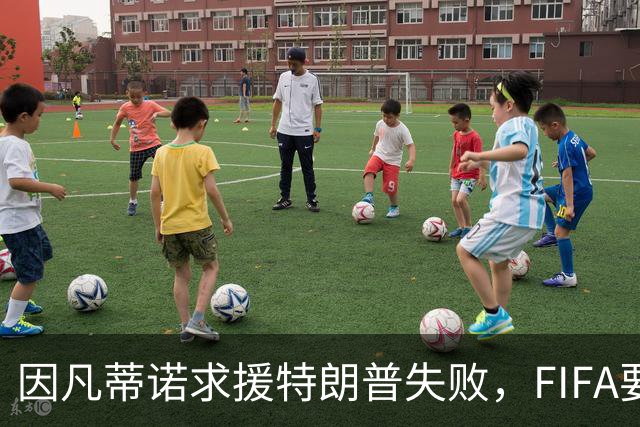 因凡蒂诺求援特朗普失败，FIFA要变天？