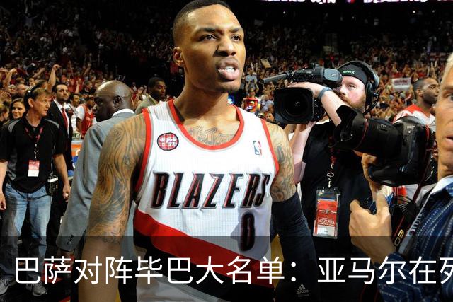 巴萨对阵毕巴大名单：亚马尔在列 莱万等多人缺席