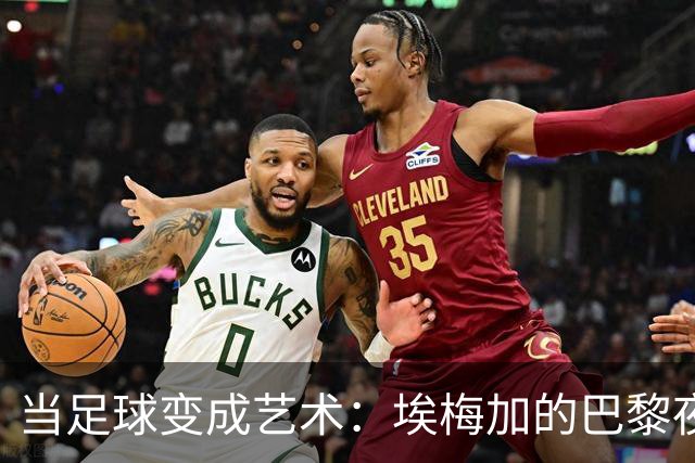 当足球变成艺术：埃梅加的巴黎夜店冒险