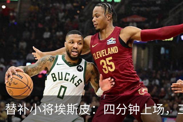 替补小将埃斯皮：四分钟上场，三球成名的“禁区杀手