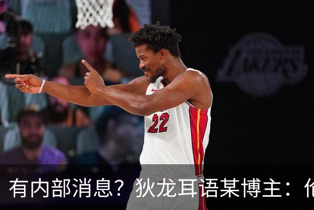 有内部消息？狄龙耳语某博主：伦纳德不会被交易到猛龙
